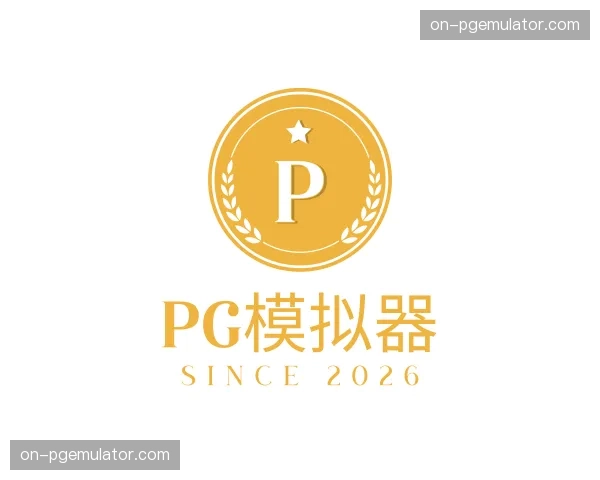 了解pg模拟器官网