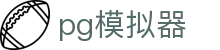 PG模拟器 | PG电子模拟器「PG游戏试玩」PG Emulator