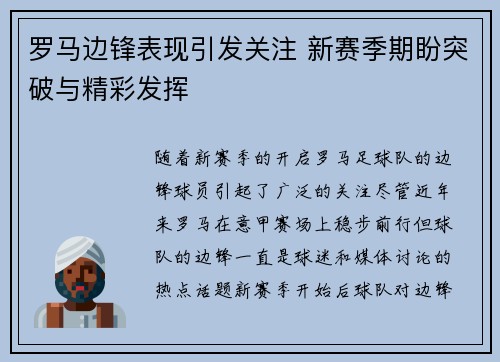 罗马边锋表现引发关注 新赛季期盼突破与精彩发挥