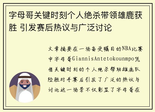 字母哥关键时刻个人绝杀带领雄鹿获胜 引发赛后热议与广泛讨论