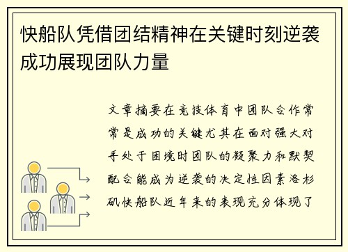 快船队凭借团结精神在关键时刻逆袭成功展现团队力量
