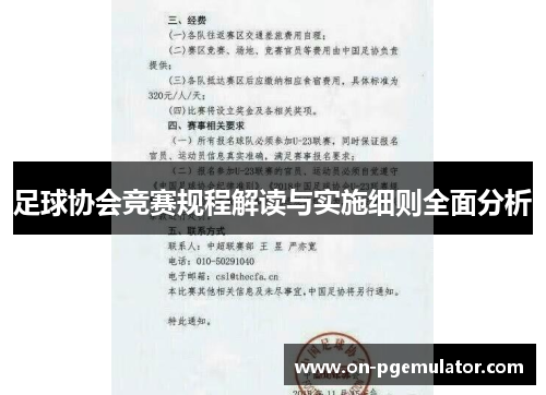 足球协会竞赛规程解读与实施细则全面分析