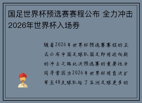 国足世界杯预选赛赛程公布 全力冲击2026年世界杯入场券