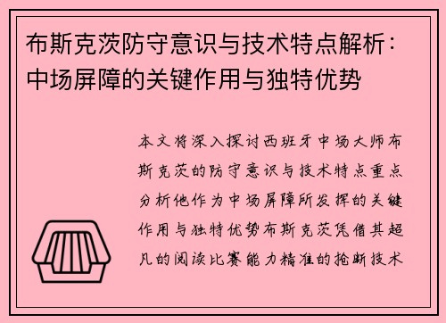 布斯克茨防守意识与技术特点解析：中场屏障的关键作用与独特优势