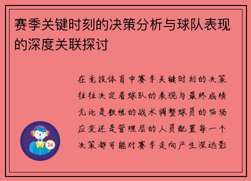 赛季关键时刻的决策分析与球队表现的深度关联探讨