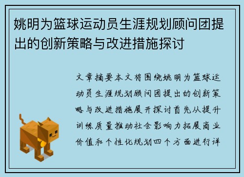 姚明为篮球运动员生涯规划顾问团提出的创新策略与改进措施探讨