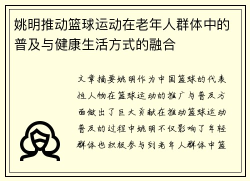 姚明推动篮球运动在老年人群体中的普及与健康生活方式的融合