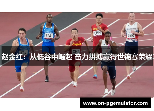 赵金红：从低谷中崛起 奋力拼搏赢得世锦赛荣耀