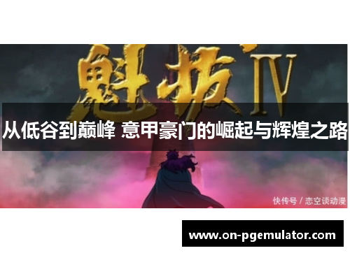 从低谷到巅峰 意甲豪门的崛起与辉煌之路