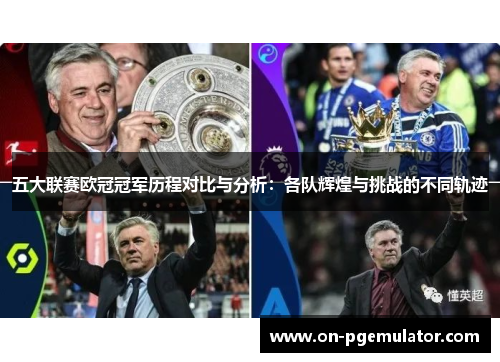 五大联赛欧冠冠军历程对比与分析：各队辉煌与挑战的不同轨迹