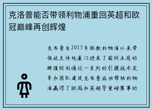 克洛普能否带领利物浦重回英超和欧冠巅峰再创辉煌