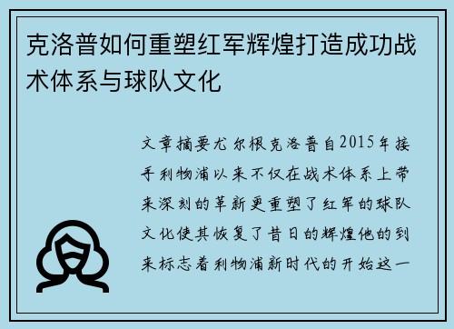 克洛普如何重塑红军辉煌打造成功战术体系与球队文化