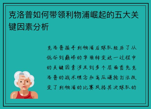 克洛普如何带领利物浦崛起的五大关键因素分析