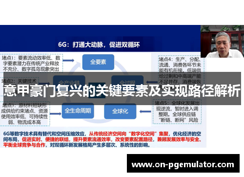 意甲豪门复兴的关键要素及实现路径解析