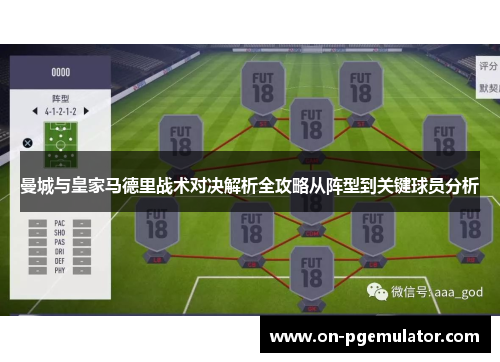 曼城与皇家马德里战术对决解析全攻略从阵型到关键球员分析