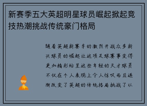 新赛季五大英超明星球员崛起掀起竞技热潮挑战传统豪门格局