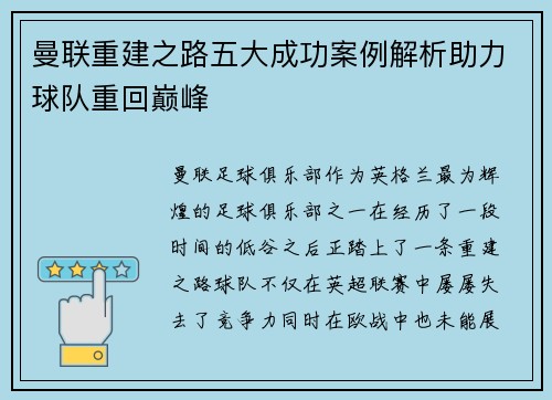 曼联重建之路五大成功案例解析助力球队重回巅峰