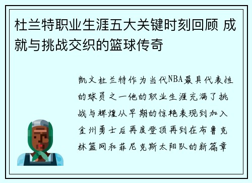 杜兰特职业生涯五大关键时刻回顾 成就与挑战交织的篮球传奇