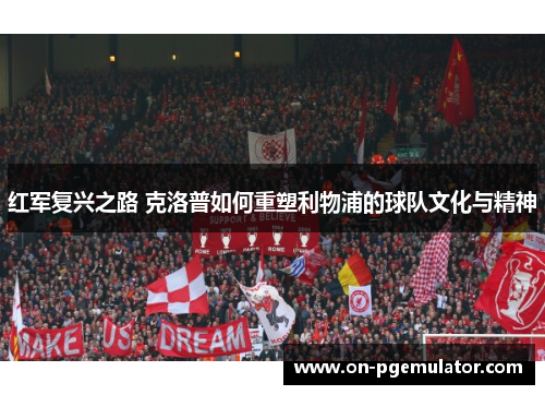 红军复兴之路 克洛普如何重塑利物浦的球队文化与精神