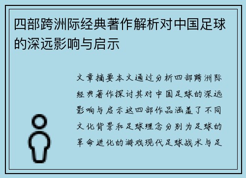 四部跨洲际经典著作解析对中国足球的深远影响与启示