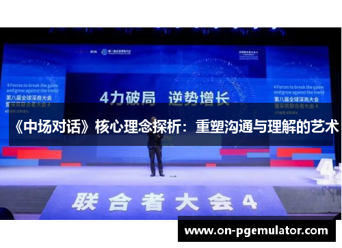 《中场对话》核心理念探析：重塑沟通与理解的艺术