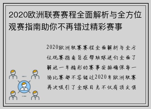 2020欧洲联赛赛程全面解析与全方位观赛指南助你不再错过精彩赛事