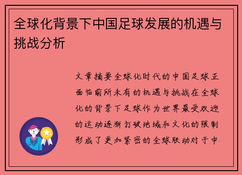 全球化背景下中国足球发展的机遇与挑战分析