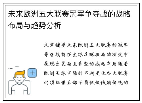 未来欧洲五大联赛冠军争夺战的战略布局与趋势分析