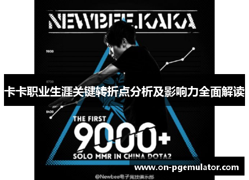 卡卡职业生涯关键转折点分析及影响力全面解读