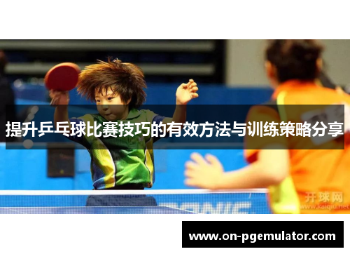 提升乒乓球比赛技巧的有效方法与训练策略分享