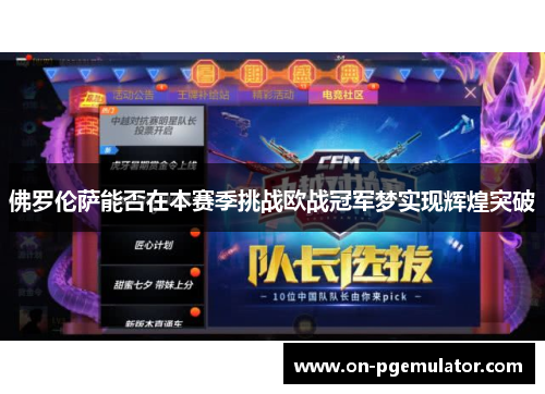 佛罗伦萨能否在本赛季挑战欧战冠军梦实现辉煌突破