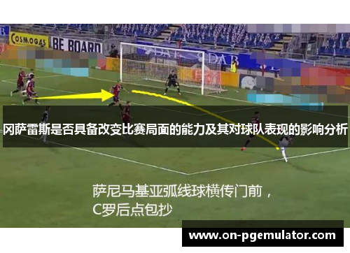 冈萨雷斯是否具备改变比赛局面的能力及其对球队表现的影响分析