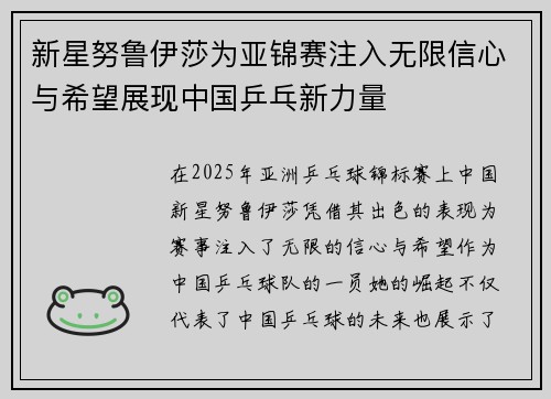 新星努鲁伊莎为亚锦赛注入无限信心与希望展现中国乒乓新力量