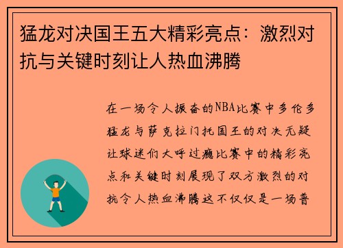 猛龙对决国王五大精彩亮点：激烈对抗与关键时刻让人热血沸腾