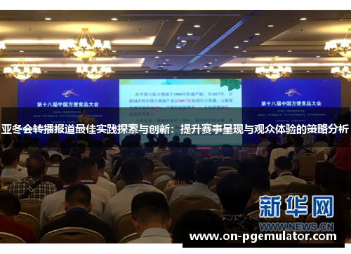 亚冬会转播报道最佳实践探索与创新：提升赛事呈现与观众体验的策略分析