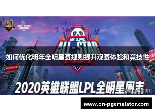 如何优化明年全明星赛规则提升观赛体验和竞技性