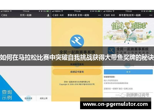 如何在马拉松比赛中突破自我挑战获得大带鱼奖牌的秘诀