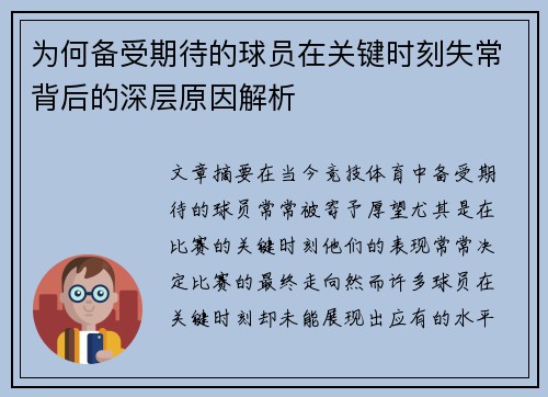 为何备受期待的球员在关键时刻失常背后的深层原因解析