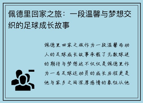 佩德里回家之旅：一段温馨与梦想交织的足球成长故事