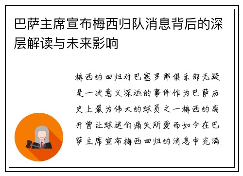 巴萨主席宣布梅西归队消息背后的深层解读与未来影响