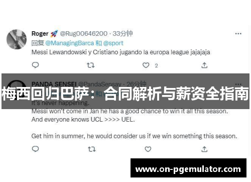 梅西回归巴萨：合同解析与薪资全指南