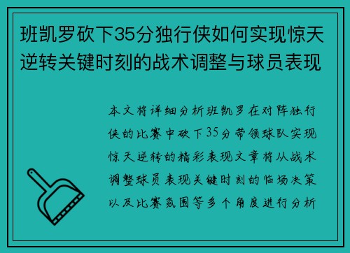 班凯罗砍下35分独行侠如何实现惊天逆转关键时刻的战术调整与球员表现分析