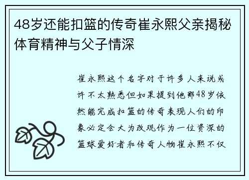 48岁还能扣篮的传奇崔永熙父亲揭秘体育精神与父子情深