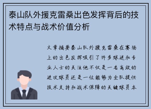 泰山队外援克雷桑出色发挥背后的技术特点与战术价值分析