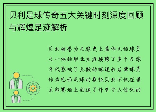 贝利足球传奇五大关键时刻深度回顾与辉煌足迹解析