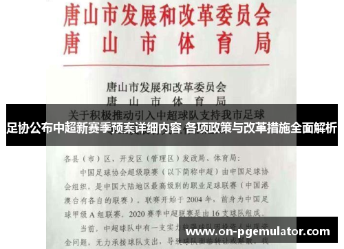 足协公布中超新赛季预案详细内容 各项政策与改革措施全面解析