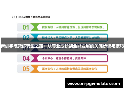 青训学院教练转型之路：从专业成长到全能发展的关键步骤与技巧