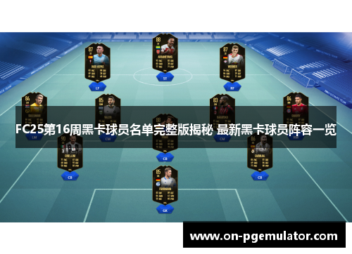 FC25第16周黑卡球员名单完整版揭秘 最新黑卡球员阵容一览