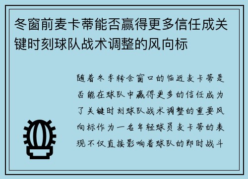 冬窗前麦卡蒂能否赢得更多信任成关键时刻球队战术调整的风向标