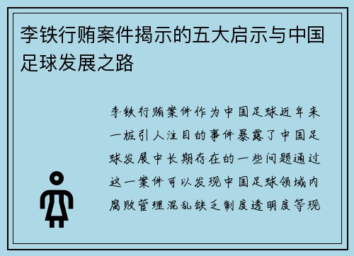 李铁行贿案件揭示的五大启示与中国足球发展之路